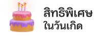 โบนัสวันเกิด