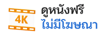 ดูหนังฟรี