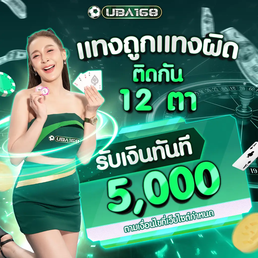 โปรโมชั่น UBA168 ที่ 1