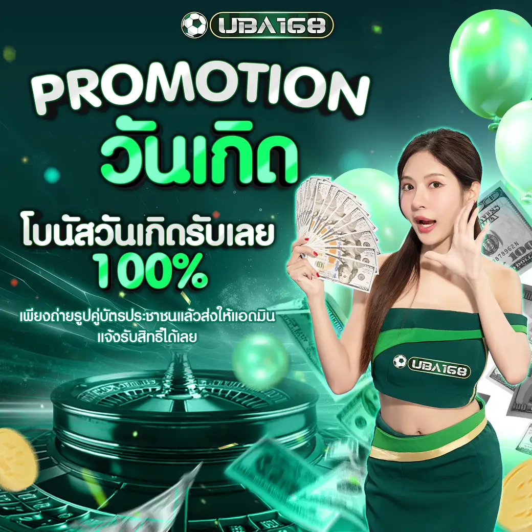 โปรโมชั่น UBA168 ที่ 2