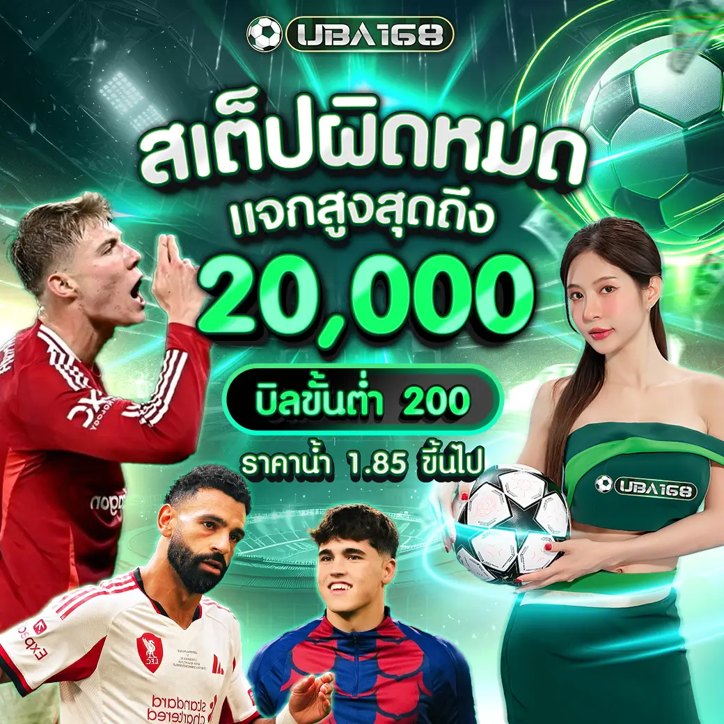 โปรโมชั่น UBA168 ที่ 3
