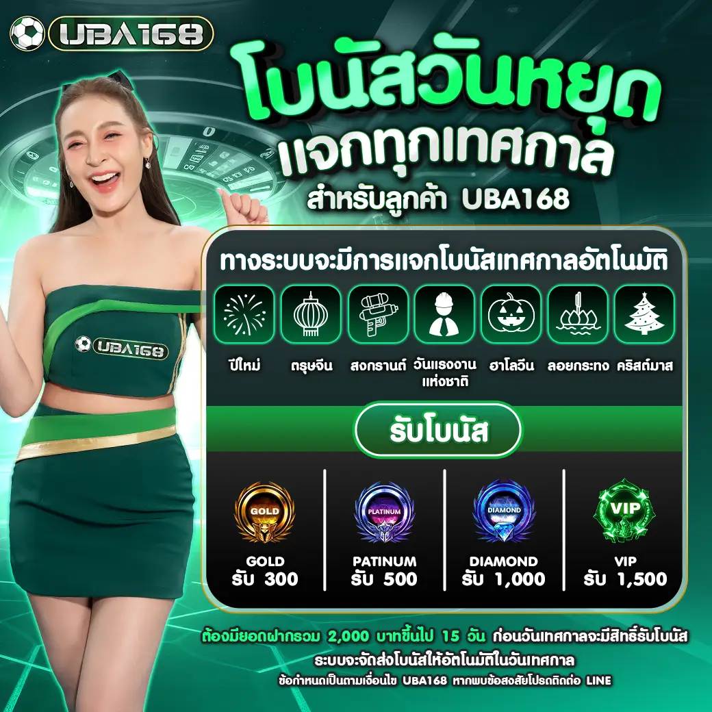 โบนัสวันหยุด UBA168 โปรโมชั่นพิเศษสำหรับสมาชิก