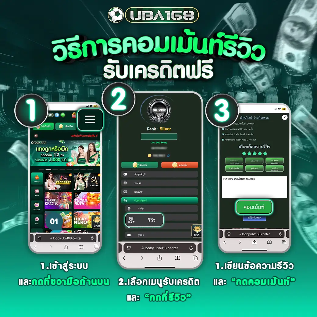 คอมเมนต์รีวิว รับเครดิตฟรี แจกทุกวัน UBA168