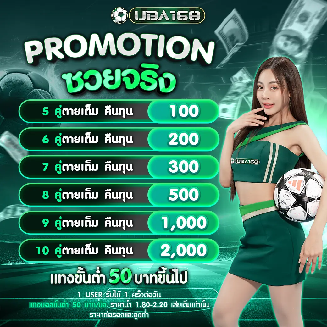 โปรช่วยจริง แทงบอลสด ขั้นต่ำ 50 บาท UBA168